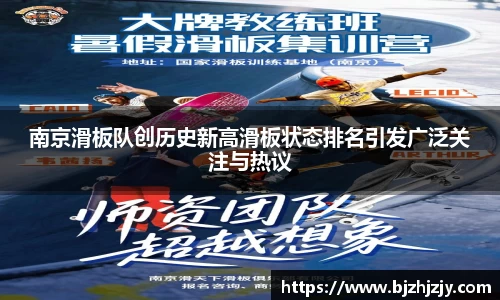 南京滑板队创历史新高滑板状态排名引发广泛关注与热议