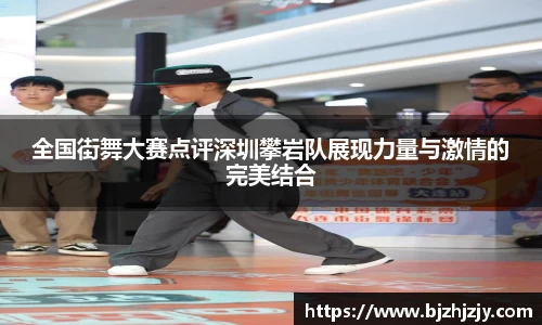 全国街舞大赛点评深圳攀岩队展现力量与激情的完美结合