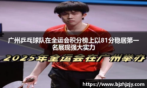 广州乒乓球队在全运会积分榜上以81分稳居第一名展现强大实力