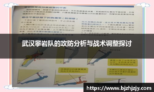 武汉攀岩队的攻防分析与战术调整探讨