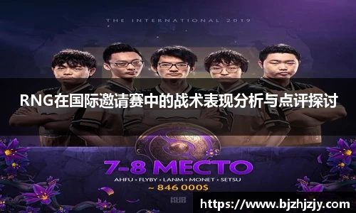 RNG在国际邀请赛中的战术表现分析与点评探讨