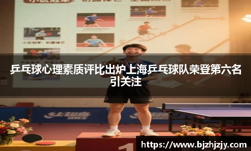 乒乓球心理素质评比出炉上海乒乓球队荣登第六名引关注
