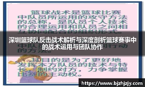 深圳篮球队反击战术解析与深度剖析篮球赛事中的战术运用与团队协作