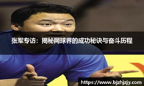 张军专访：揭秘网球界的成功秘诀与奋斗历程